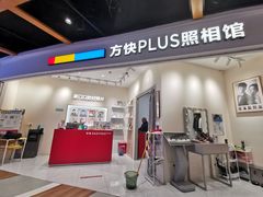 -方快PLUS照相馆(上海中环百联店)
