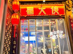 -蜀大侠火锅(春熙路店)
