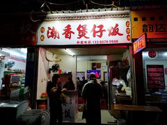 门面-潮香兴煲仔饭(莲花路店)