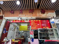 -明月虾面(厦禾路店)