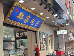 -郑家包子牛肉拉面(尚勤路店)