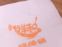 -奉天祥和锅烙铺(滂江街店)