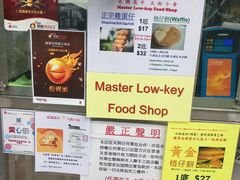 -低调高手大街小食 (總店)