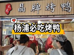 -晶牌烤鸭(延吉东路557弄小区店)