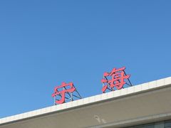 -宁海站
