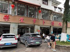 -荣生萝卜汤饭店