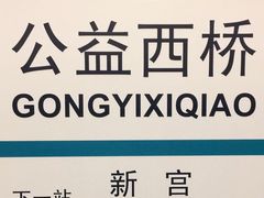-公益西桥(地铁站)