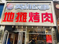 门面-英雄故事地摊烤肉(马驹桥店)