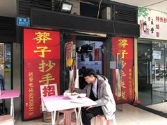 门面-莽子抄手米线(南坪直营店)