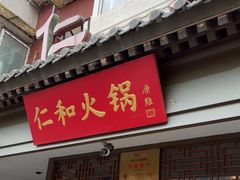 -仁和四季涮肉馆(天坛南门店)