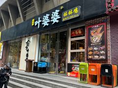-嘉州叶婆婆钵钵鸡(建设路店)