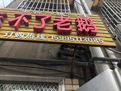 门面-正宗忘不了老鹅(梅岭店)