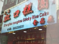 -上海虹口糕团食品厂(欣兴店)