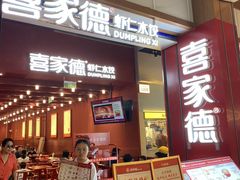 -喜家德虾仁水饺(景枫中心店)