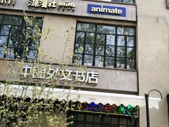 -Animate(工人体育场东路店)
