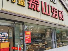 门面-丹盛象山海鲜(水清路店)