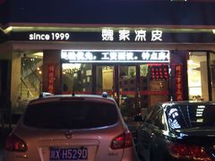 门面-魏家凉皮(新康隆店)