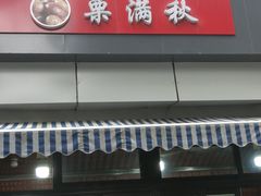 门面-栗满秋(燕丰西坝河店)