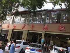 -荣生萝卜汤饭店