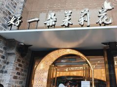 -好一朵茉莉花(老门东店)