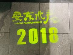 -安东水产海鲜餐厅