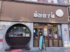 -草包包子铺(宽厚里店)