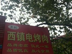 -王记西鎮电烤肉(汶上路店)