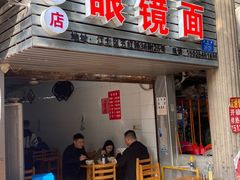 门面-十八梯眼镜面(五红路店)