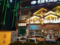 -卡拉卡拉漫温泉汗蒸