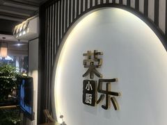 -荣乐园