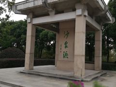 -芸海阁·农家私房菜(沙家浜景区出口店)