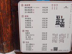 菜单-品腐记·豆腐王朝(老门东总店)