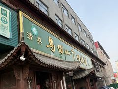 -清真马杰山牛肉汤馆