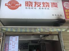 -晓友烧麦(光华村店)