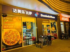 门面-达美乐比萨(东高地店)