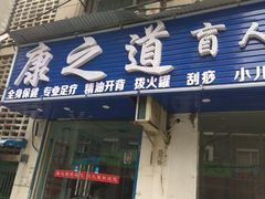 -康之道盲人按摩(No.3台北路店)
