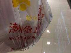 -其美潮州鱼旦粉世家(花城汇南区分店)