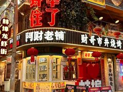-阿财老铺·老蚌埠龙虾城(华夏总店)