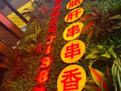 -钢管厂五区小郡肝串串香火锅(梅川路店)