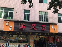 门面-满足面(白水井大街店)