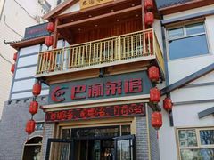 -巴渝菜馆(涿州店)