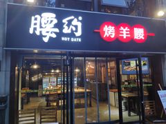 门面-腰子哥烤串(石佛营炫特店)