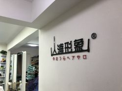 点击看大图 -山浦形象烫染