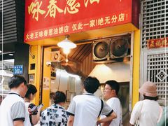 -咏春葱油饼(德政中路店)