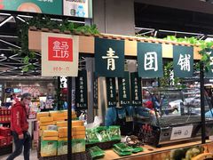 门面-盒马鲜生(宝地店)