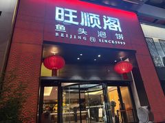 -旺顺阁·北京菜·烤鸭(大望路店)