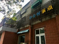 门面-中关村茶点