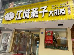门面-江城燕子大排档(江汉路步行街店)