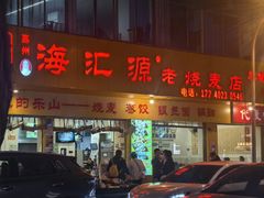 -海汇源老烧麦店(东大街总店)