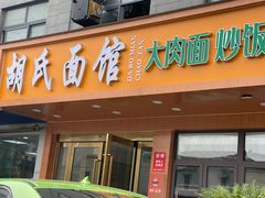 -胡氏面馆